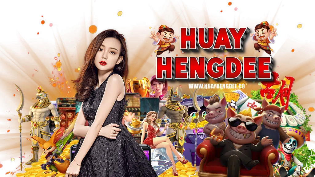 huayhengdee-เครดิตฟรี